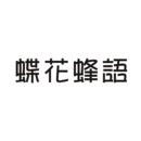 蝶花蜂語(yǔ)