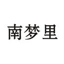 南夢(mèng)里