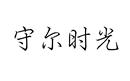 守爾時(shí)光