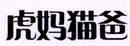 虎媽貓爸
