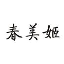 春美姬