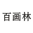 百畫(huà)林