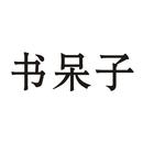 書(shū)呆子