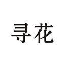 尋花