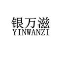 銀萬滋