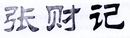 張財記