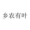 鄉(xiāng)農(nóng)有葉
