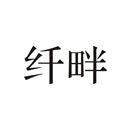 纖畔