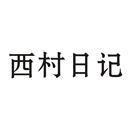 西村日記