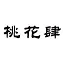 桃花肆