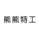 熊熊特工