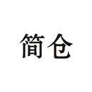 簡倉