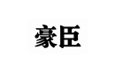 豪臣