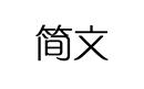 簡(jiǎn)文