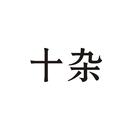 十雜