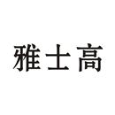 雅士高