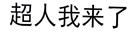 超人我來(lái)了