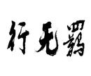 行無(wú)羈