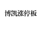 博凱漲停板