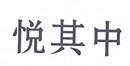 悅其中