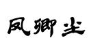 鳳卿塵