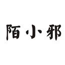 陌小邪