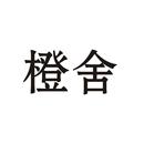 橙舍