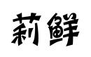莉鮮