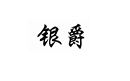 銀爵