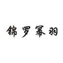 錦羅冪羽