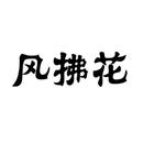風拂花