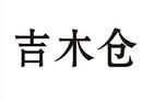 吉木倉