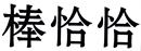 棒恰恰