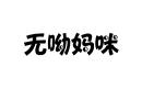 無(wú)呦媽咪