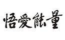 悟愛能量