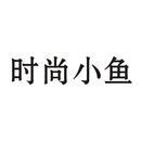 時(shí)尚小魚