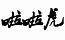 啦啦虎