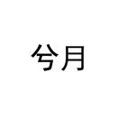 兮月
