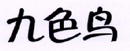 九色鳥(niǎo)