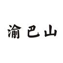 渝巴山