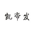凱帝發(fā)