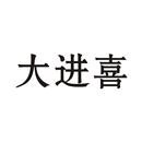 大進(jìn)喜