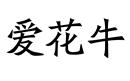 愛花牛