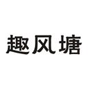 趣風(fēng)塘