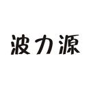 波力源