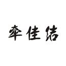 牽佳結(jié)
