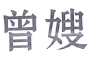 曾嫂
