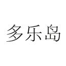 多樂(lè)島