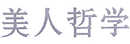 美人哲學(xué)