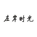 左岸時光
